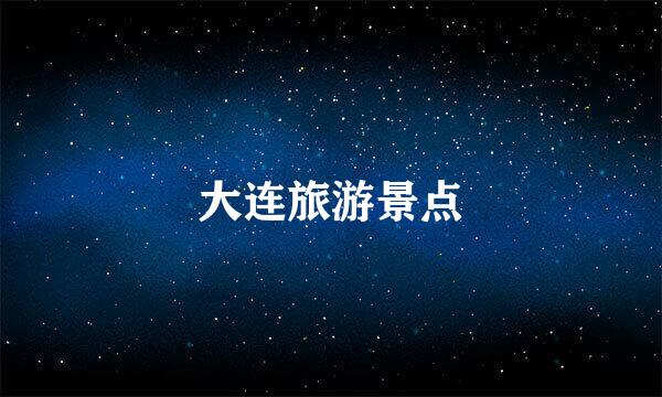 大连旅游景点