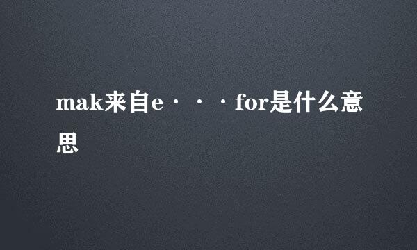 mak来自e···for是什么意思