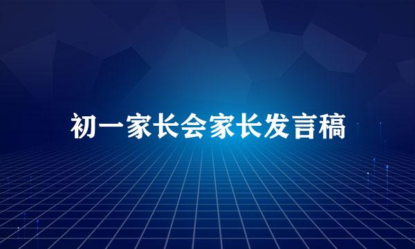 初一家长会家长发言稿