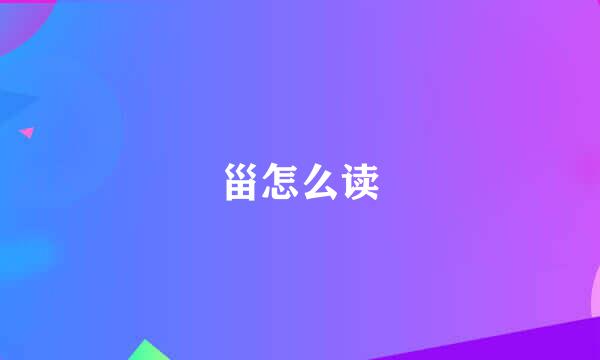 甾怎么读