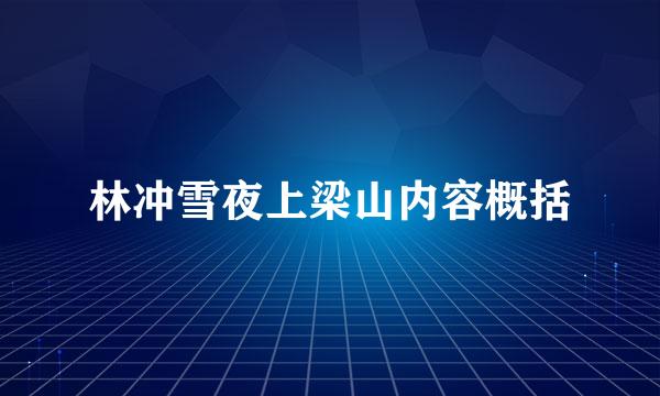 林冲雪夜上梁山内容概括