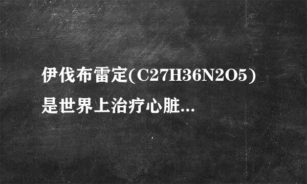 伊伐布雷定(C27H36N2O5)是世界上治疗心脏病的新药之一。有关伊伐布雷定的说法正确的是