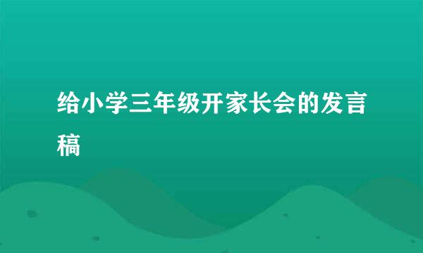 给小学三年级开家长会的发言稿