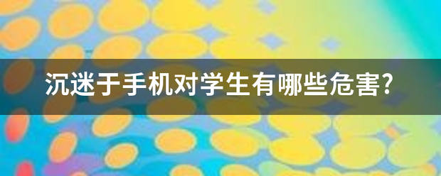 沉迷于侵不信了手机对学生有哪些危害?