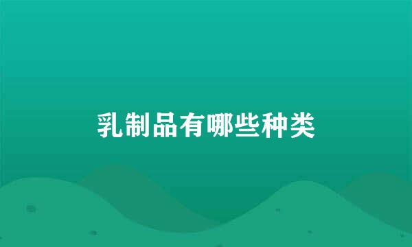 乳制品有哪些种类