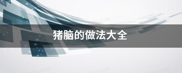 猪脑的做法大全
