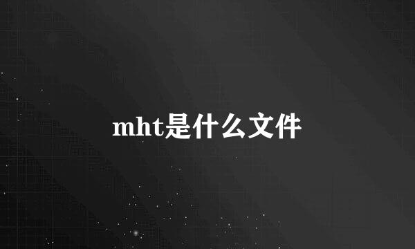 mht是什么文件
