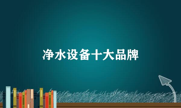 净水设备十大品牌