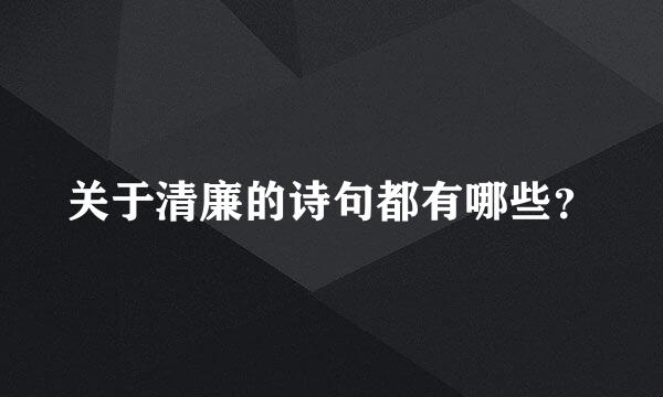 关于清廉的诗句都有哪些？