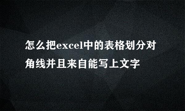 怎么把excel中的表格划分对角线并且来自能写上文字