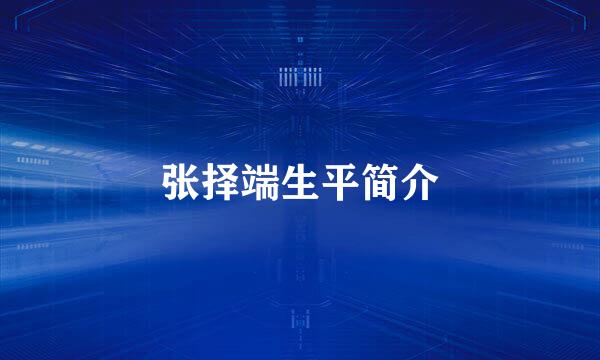 张择端生平简介
