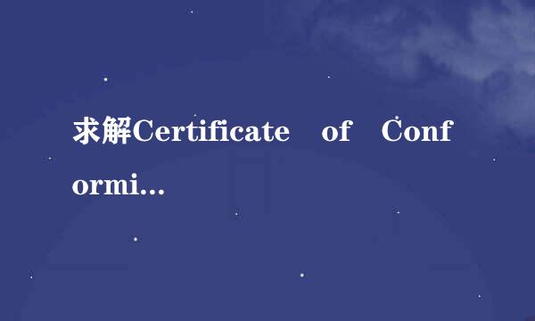 求解Certificate of Conformity是个什么证书