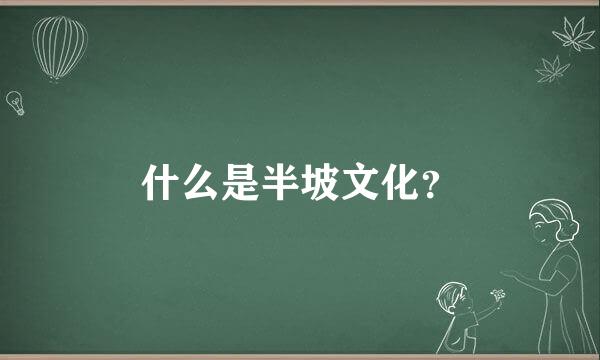 什么是半坡文化？