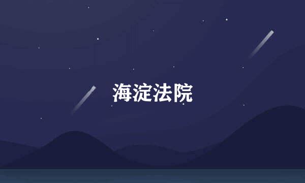 海淀法院