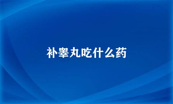 补睾丸吃什么药