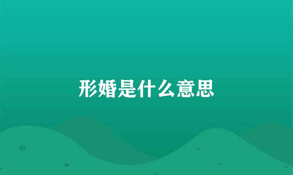 形婚是什么意思