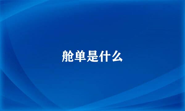 舱单是什么