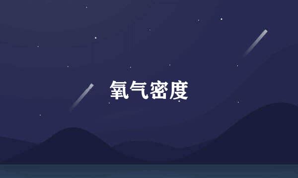 氧气密度