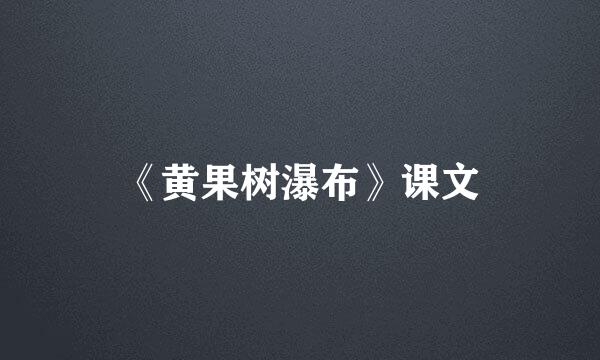 《黄果树瀑布》课文