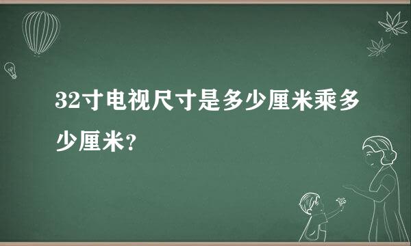 32寸电视尺寸是多少厘米乘多少厘米？