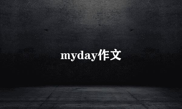 myday作文
