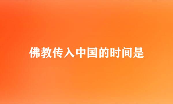 佛教传入中国的时间是