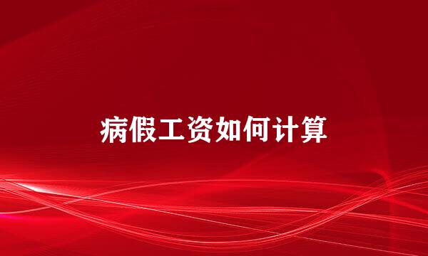 病假工资如何计算