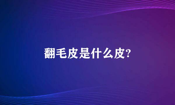 翻毛皮是什么皮?