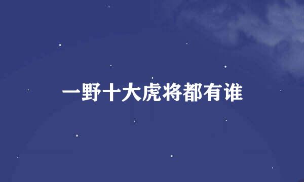 一野十大虎将都有谁
