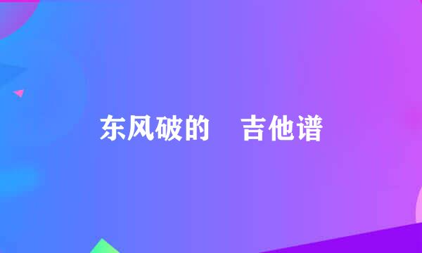 东风破的 吉他谱