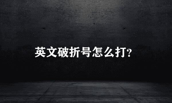 英文破折号怎么打？