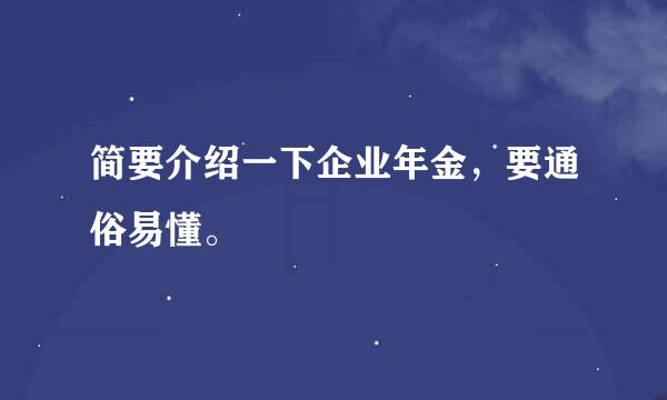 简要介绍一下企业年金，要通俗易懂。