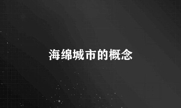 海绵城市的概念