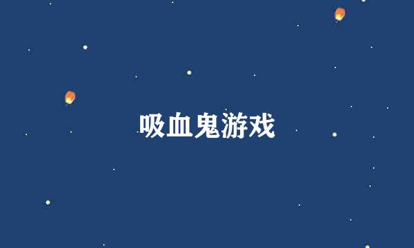 吸血鬼游戏