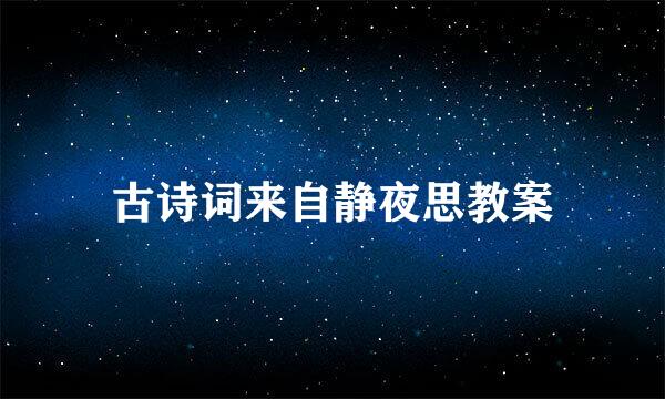古诗词来自静夜思教案