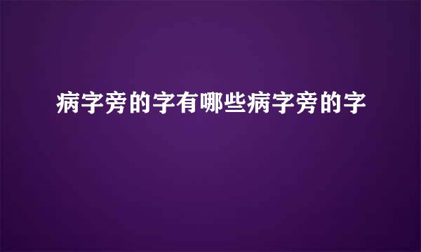 病字旁的字有哪些病字旁的字