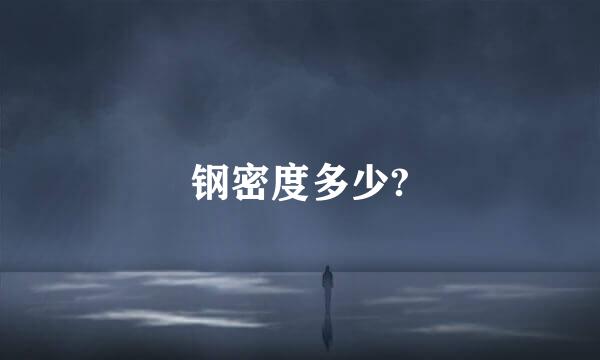 钢密度多少?