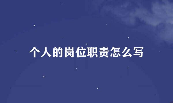 个人的岗位职责怎么写
