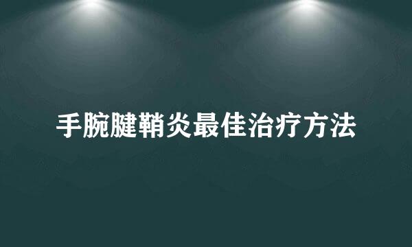 手腕腱鞘炎最佳治疗方法