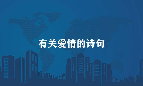 有关爱情的诗句