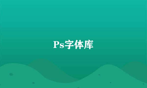 Ps字体库