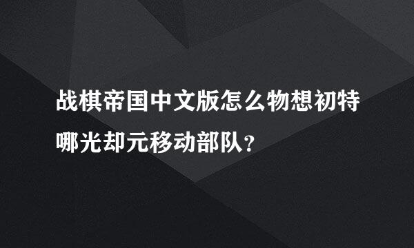 战棋帝国中文版怎么物想初特哪光却元移动部队？
