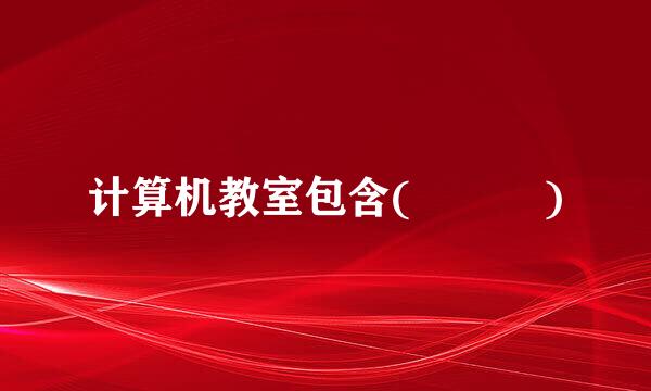 计算机教室包含(   )