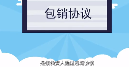 包销来自是什么意思呢?