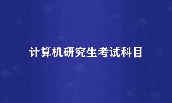 计算机研究生考试科目