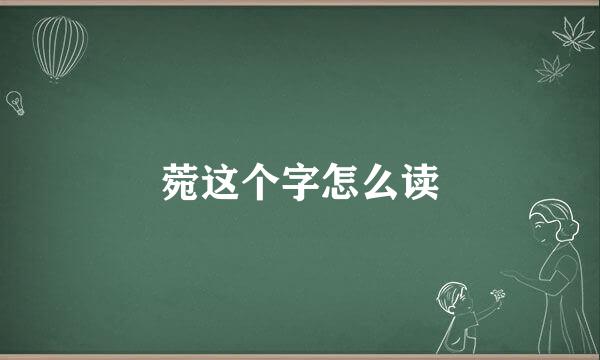 菀这个字怎么读