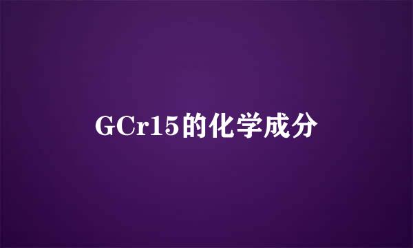 GCr15的化学成分