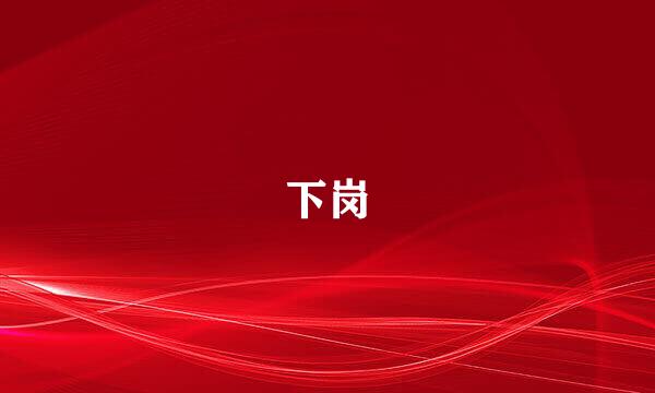 下岗