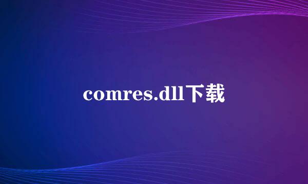 comres.dll下载