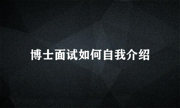博士面试如何自我介绍